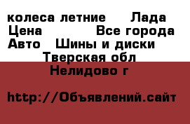 колеса летние R14 Лада › Цена ­ 9 000 - Все города Авто » Шины и диски   . Тверская обл.,Нелидово г.